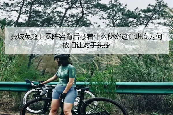曼城英超卫冕阵容背后藏着什么秘密这套班底为何依旧让对手头疼 - Kaiyun