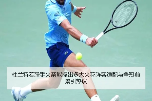 杜兰特若联手火箭能擦出多大火花阵容适配与争冠前景引热议 - Kaiyun